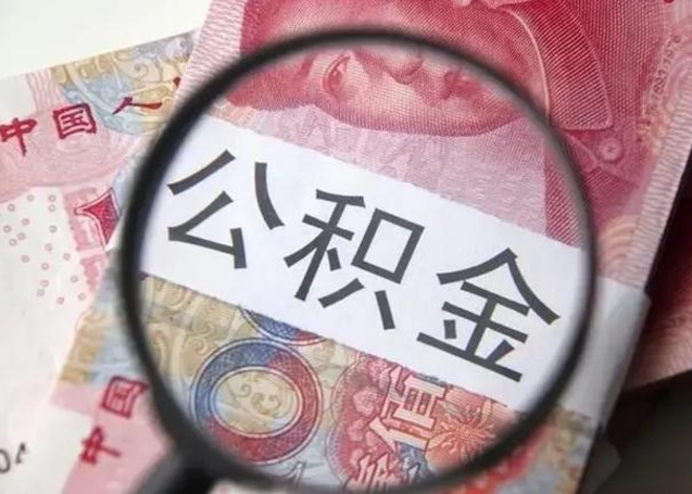 沧州广州户口公积金怎么提取（沧州广州市户口公积金提取）