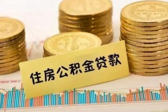 沧州住房公积金能提取多少（沧州住房公积金有贷款能提取吗）